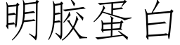 明胶蛋白 (仿宋矢量字库)