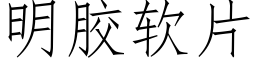 明胶软片 (仿宋矢量字库)