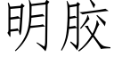 明膠 (仿宋矢量字庫)