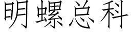 明螺總科 (仿宋矢量字庫)