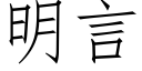 明言 (仿宋矢量字庫)