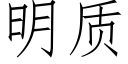 明質 (仿宋矢量字庫)