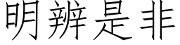 明辨是非 (仿宋矢量字庫)