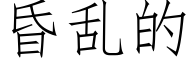 昏乱的 (仿宋矢量字库)