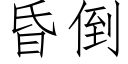 昏倒 (仿宋矢量字庫)