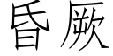 昏厥 (仿宋矢量字庫)