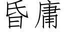 昏庸 (仿宋矢量字庫)