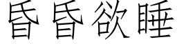 昏昏欲睡 (仿宋矢量字庫)