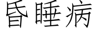 昏睡病 (仿宋矢量字庫)