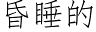 昏睡的 (仿宋矢量字庫)