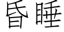 昏睡 (仿宋矢量字庫)