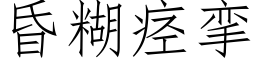 昏糊痉挛 (仿宋矢量字库)