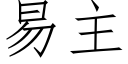 易主 (仿宋矢量字庫)