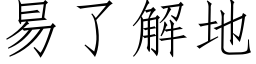 易了解地 (仿宋矢量字庫)