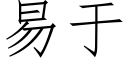 易于 (仿宋矢量字庫)