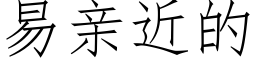 易親近的 (仿宋矢量字庫)