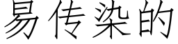 易傳染的 (仿宋矢量字庫)