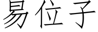 易位子 (仿宋矢量字库)