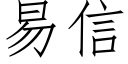 易信 (仿宋矢量字库)