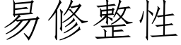 易修整性 (仿宋矢量字库)