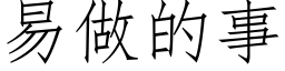 易做的事 (仿宋矢量字庫)