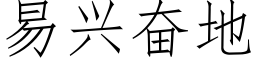 易興奮地 (仿宋矢量字庫)