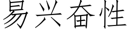 易兴奋性 (仿宋矢量字库)