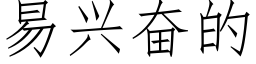 易興奮的 (仿宋矢量字庫)