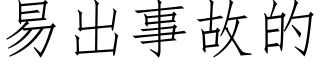 易出事故的 (仿宋矢量字库)