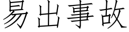 易出事故 (仿宋矢量字庫)