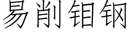 易削钼鋼 (仿宋矢量字庫)