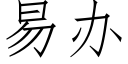 易辦 (仿宋矢量字庫)