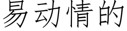 易動情的 (仿宋矢量字庫)