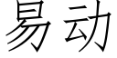 易動 (仿宋矢量字庫)