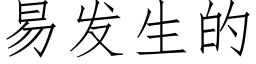 易發生的 (仿宋矢量字庫)