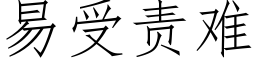 易受責難 (仿宋矢量字庫)