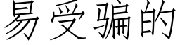 易受騙的 (仿宋矢量字庫)