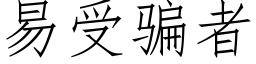 易受騙者 (仿宋矢量字庫)