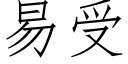 易受 (仿宋矢量字庫)