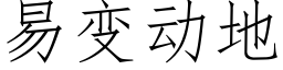 易變動地 (仿宋矢量字庫)