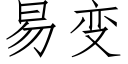 易變 (仿宋矢量字庫)