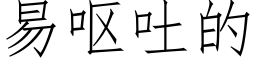 易呕吐的 (仿宋矢量字库)