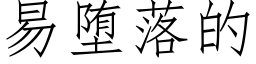 易堕落的 (仿宋矢量字庫)