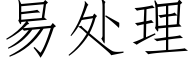 易處理 (仿宋矢量字庫)