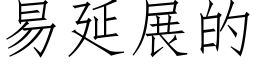 易延展的 (仿宋矢量字庫)