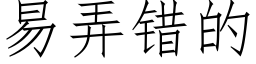 易弄錯的 (仿宋矢量字庫)