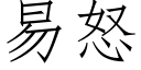 易怒 (仿宋矢量字库)