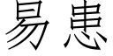 易患 (仿宋矢量字库)