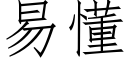 易懂 (仿宋矢量字庫)