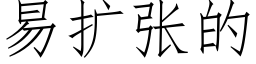 易扩张的 (仿宋矢量字库)